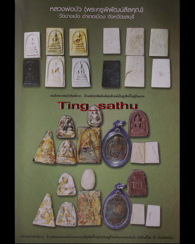 3.สมเด็จหลังสิงห์ หลวงปู่บัว วัดบางเป้ง ชลบุรี ผสมผงเก่าบางขุนพรหม