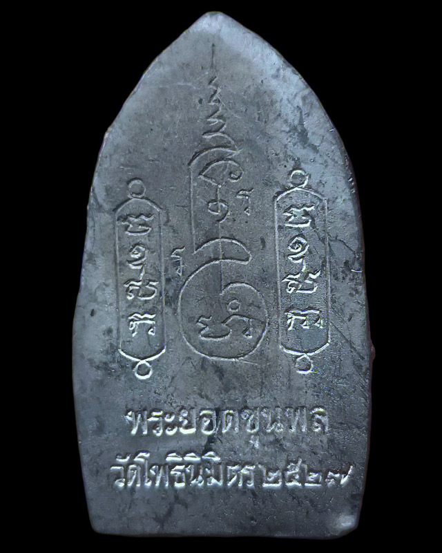 8.พระยอดขุนพลหล่อพิมพ์อยุธยา หลวงพ่อฑูรย์ วัดโพธินิมิตร เนื้อชิน พ.ศ. 2527 สูง 5 ซ.ม. สร้างจากเนื้อช