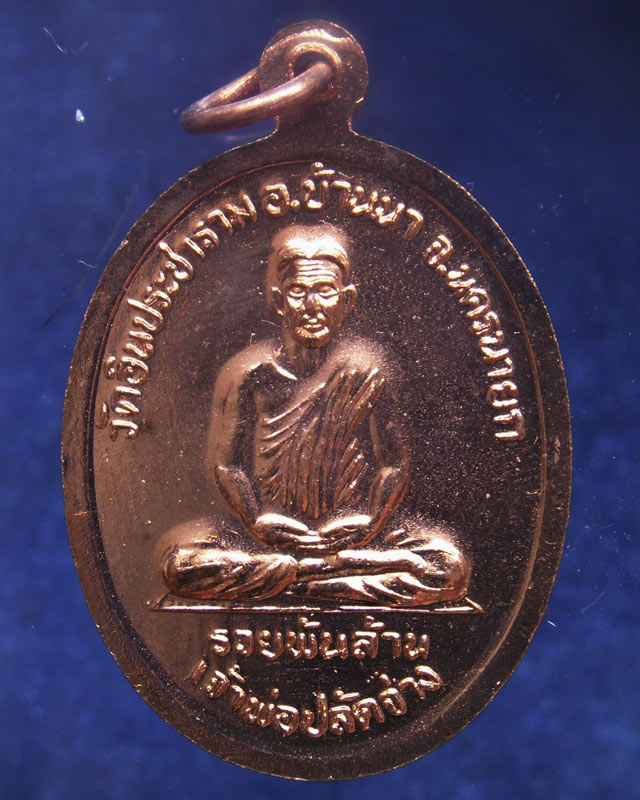 5.เหรียญเจ้าพ่อขุนด่าน หลังเจ้าพ่อปลัดจ่าง รวยพันล้าน วัดอินประชาราม จ.นครนายก สร้างประมาณปี 2540 ไม