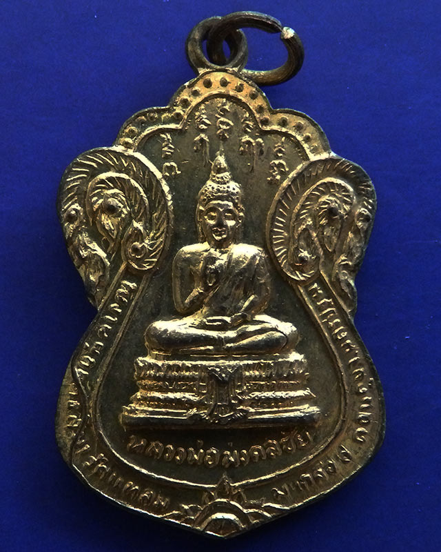 เหรียญหลวงพ่อมงคลชัยหลังพระครูมนตวิสุทธิ์ ในงานผูกพัทธสีมาวัดแหลมมะเกลือ อ.ดอนตูม จ.นครปฐม