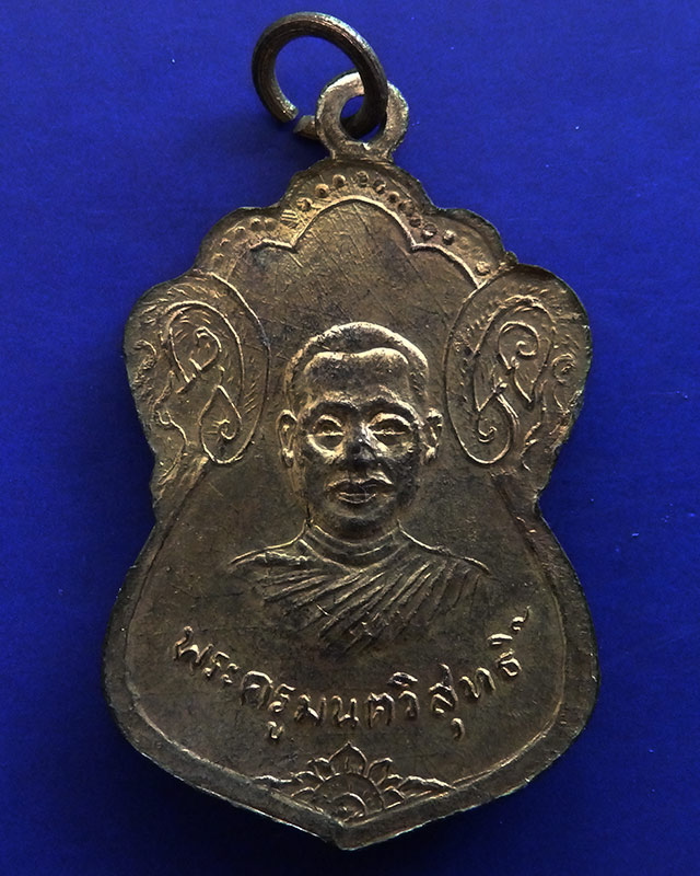 เหรียญหลวงพ่อมงคลชัยหลังพระครูมนตวิสุทธิ์ ในงานผูกพัทธสีมาวัดแหลมมะเกลือ อ.ดอนตูม จ.นครปฐม