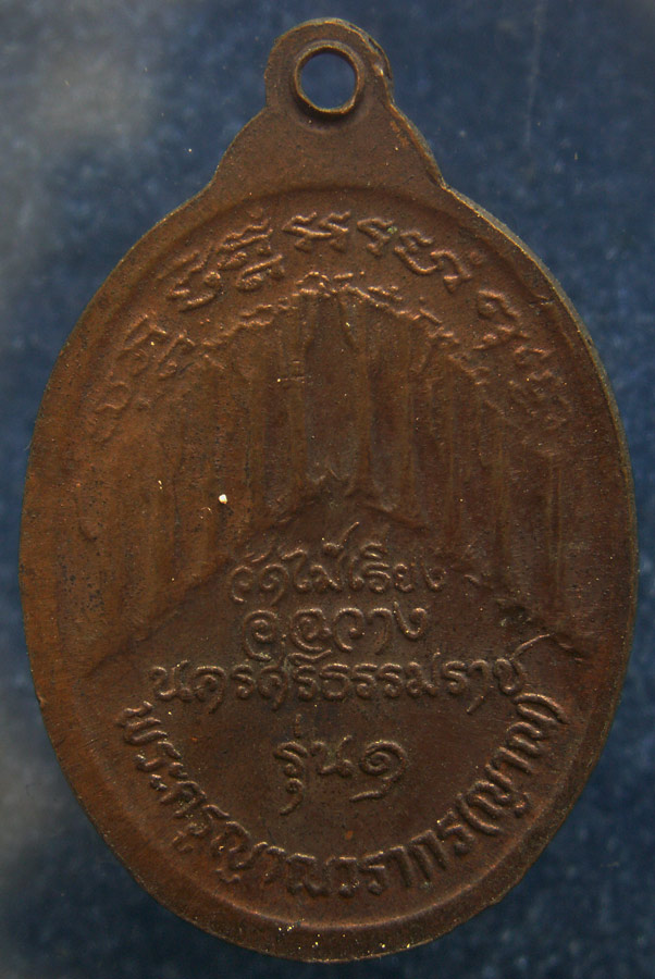 เหรียญรุ่นแรก พระครูญาณวรากร (ญาณ) วัดไม้เรียง จ.นครศรีธรรมราช พ.ศ. 2520 (3)