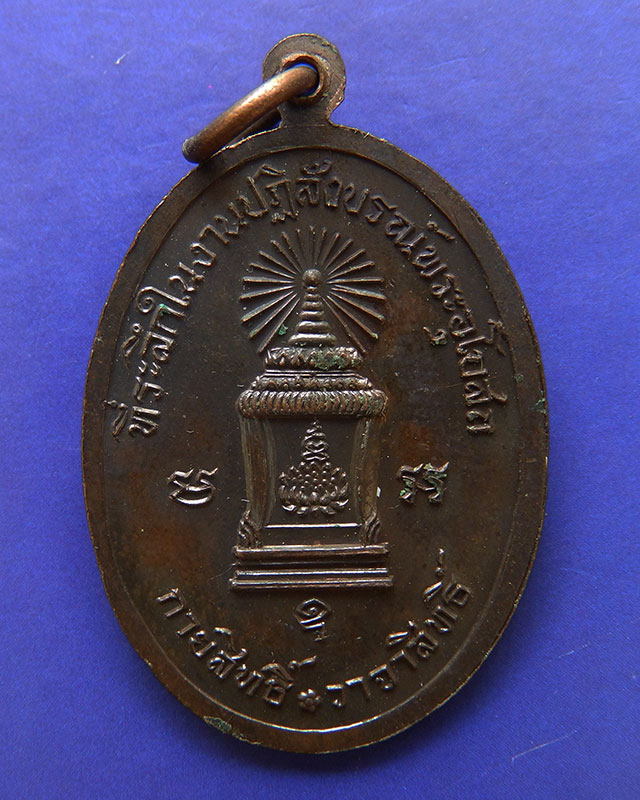 2.เหรียญรุ่นแรกอุปัชฌาย์กลาย วัดหาดสูง นครศรีฯ พ.ศ. 2519 เนื้อทองแดง