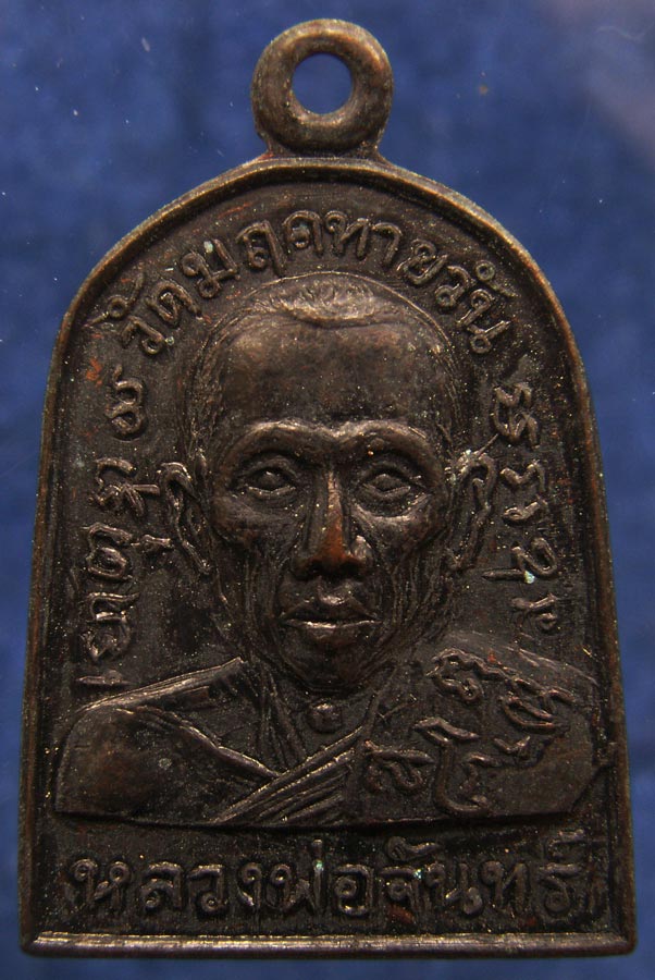 4.เหรียญหลวงพ่อจันทร์ วัดมฤคทายวัน หน้าตรง พ.ศ. 2506