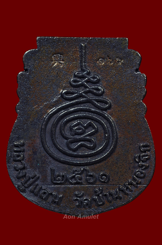 เหรียญหล่อหน้าเสือเนื้อนวโลหะ รุ่น เงินไหลมา หลวงปู่แสน ปสนฺโน พ.ศ.2561 หมายเลข 160