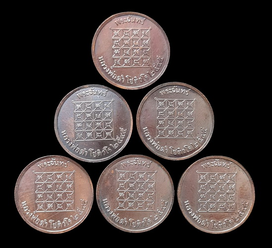 เคาะแรกแดง..พระจันทร์เทวา ๒๕๔๕..ทองแดงมันปู ๖ เหรียญ ไม่มีกล่อง..ล.พ.ดำ วัดเขาพูลทอง จ.จันทบุรี 