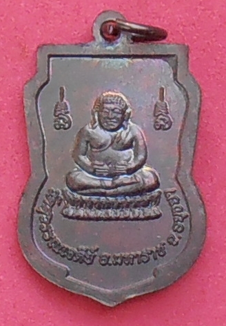 เหรียญหลวงปู่เจ้าคุณเสงี่ยม วัดสุวรรณเจดีย์ อยุธยา รุ่นกฐิน ๕๘