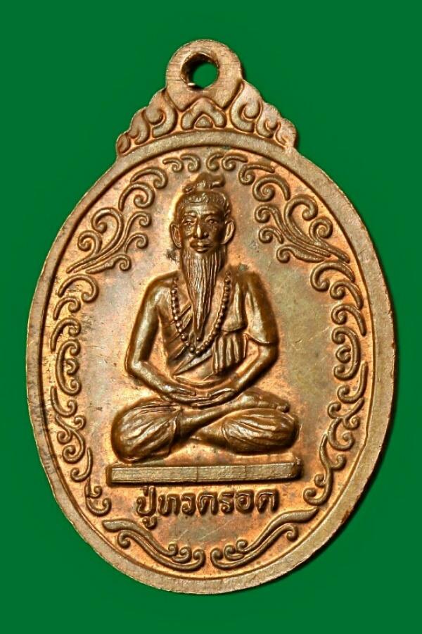 เหรียญพระพุทธโคดม / ปู่ทวดรอด