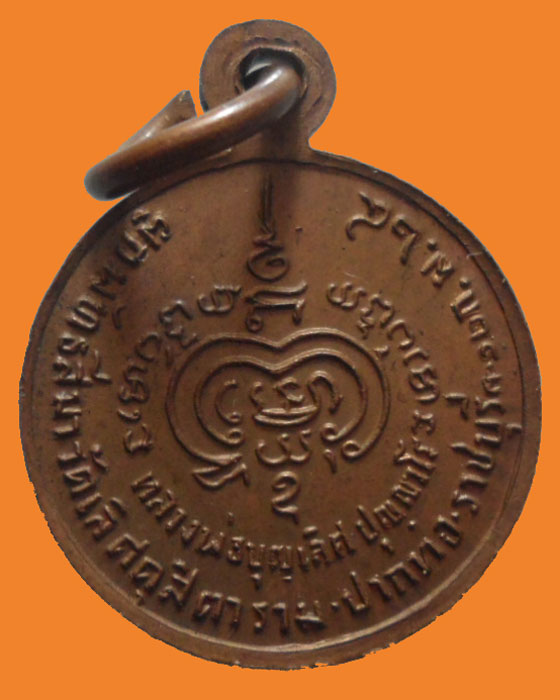 *** จ.ราชบุรี *** เหรียญกลมเล็ก หลวงพ่อบุญเลิศ วัดเลิศดุสิตาราม ปี๒๕๒๔
