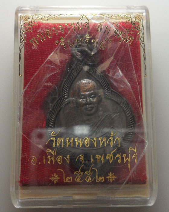 *** จ.เพชรบุรี *** เหรียญรับทรัพย์ พระอาจารย์จิ วัดหนองหว้า ปี๒๕๕๒