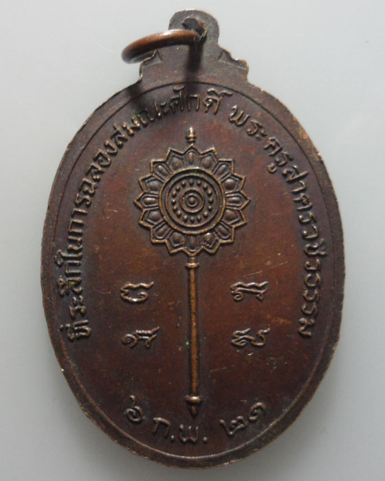 *** จ.สมุทรสาคร *** เหรียญหลวงพ่อรัศมี วัดใต้บ้านบ่อ ปี๒๕๒๑