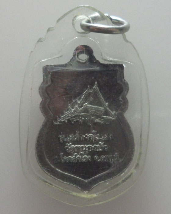 เหรียญหลวงพ่อใหญ่ วัดหนองบัว จ.ลพบุรี ปี๒๕๕๖