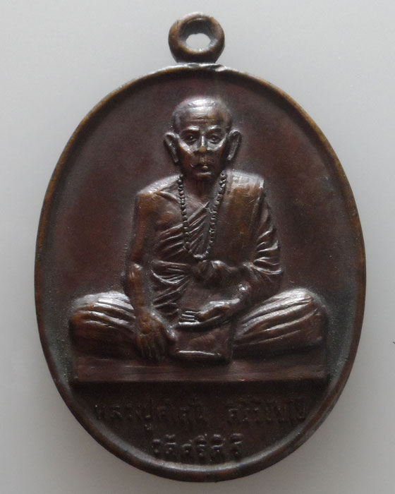 เหรียญหลวงปู่คำตั๋น วัดศรีศิริ จ.แพร่ รุ่นที่๑ ปี๒๕๒๖