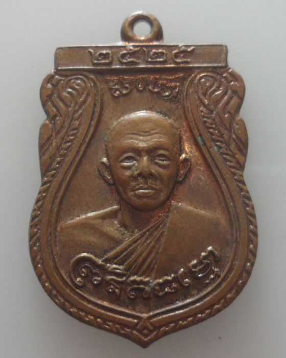 เหรียญหลวงปู่แป้น วัดนิมมานรดี กรุงเทพฯ ปี๒๕๒๕