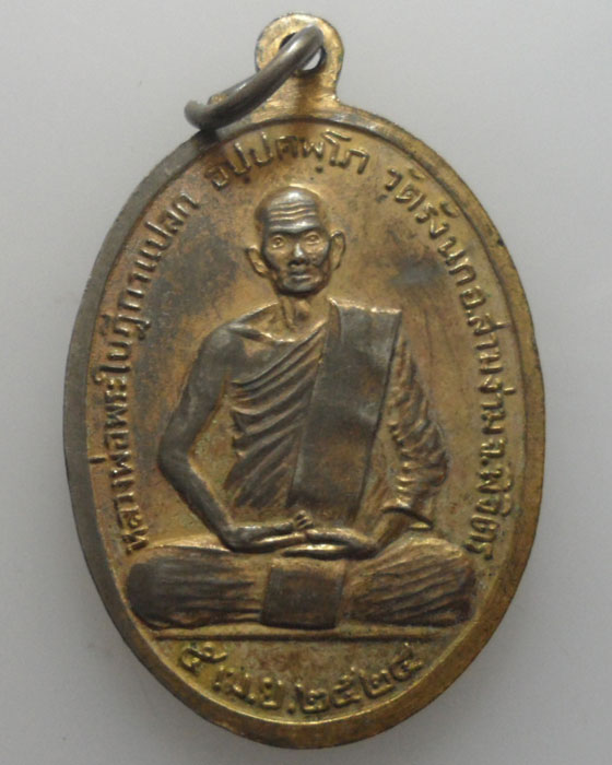 *** จ.พิจิตร *** เหรียญหลวงพ่อดาว หลัง หลวงพ่อพระใบฎีกาแปลก วัดรังนก ปี๒๕๒๔