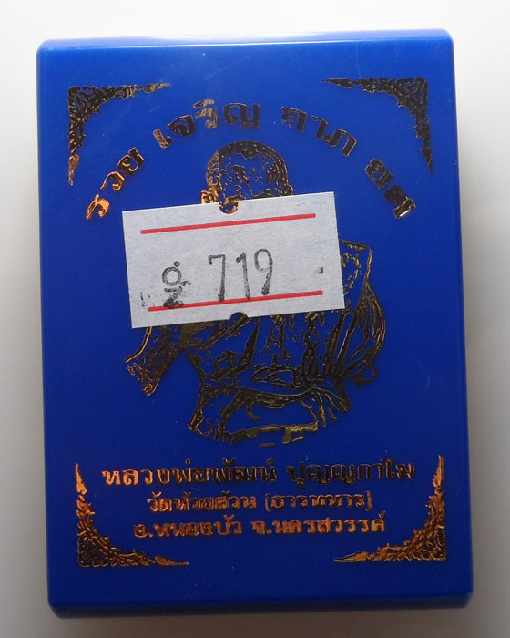 ล็อกเก็ตรวย เจริญ ลาภ ยศ หลวงพ่อพัฒน์ วัดห้วยด้วน จ.นครสวรรค์ 