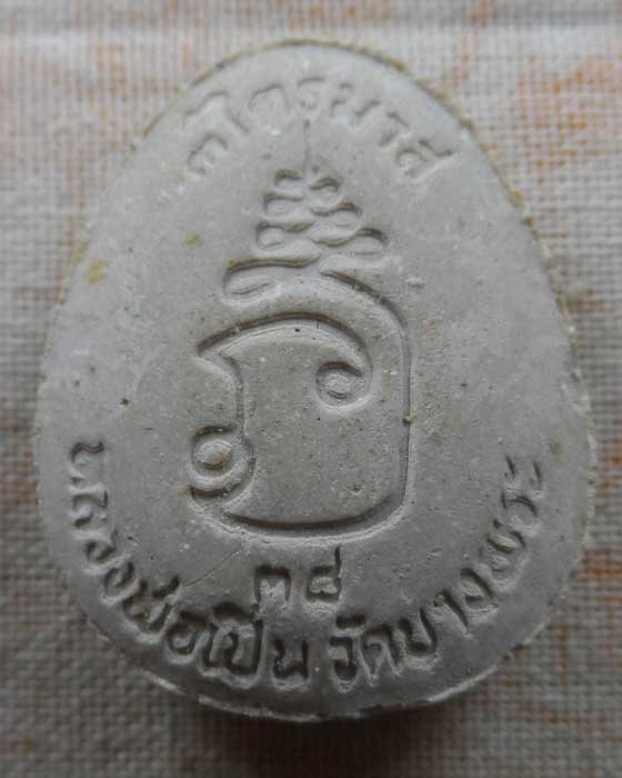 พระปิดตา ๓ ไตรมาส หลวงพ่อเปิ่น วัดบางพระ จ.นครปฐม ปี๒๕๓๘