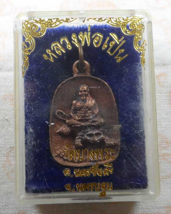 เหรียญหล่อ รุ่นพิเศษ หลวงพ่อเปิ่น วัดบางพระ จ.นครปฐม