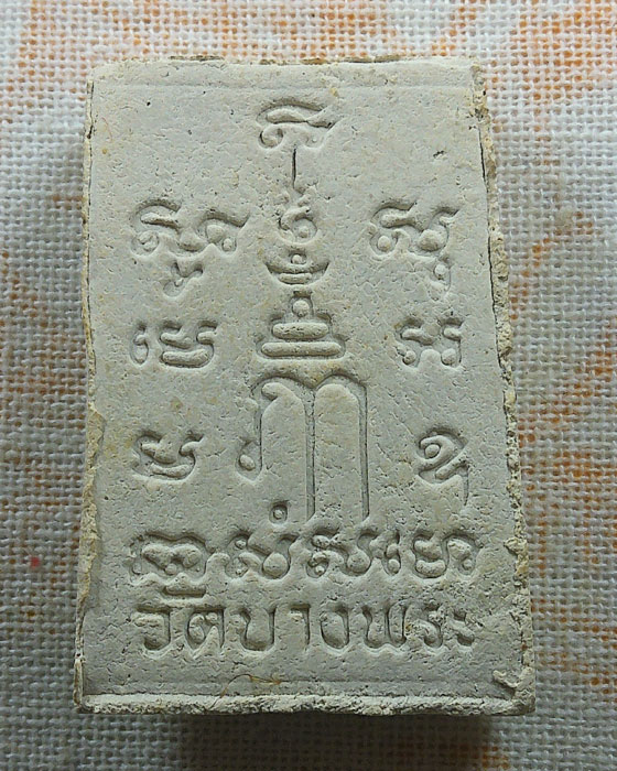 พระผงนั่งเสือ หลวงพ่อเปิ่น วัดบางพระ จ.นครปฐม 