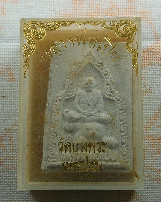 พระผงนั่งเสือ หลวงพ่อเปิ่น วัดบางพระ จ.นครปฐม 