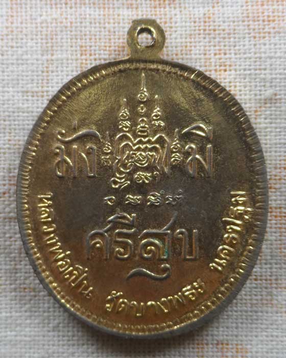 เหรียญมั่งมีศรีสุข หลวงพ่อเปิ่น วัดบางพระ จ.นครปฐม 