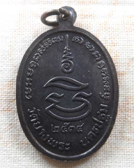 เหรียญเสือคู่ รุ่นมหาเศรษฐี หลวงพ่อเปิ่น วัดบางพระ จ.นครปฐม ปี๒๕๓๔ (เหรียญประสบการณ์) 