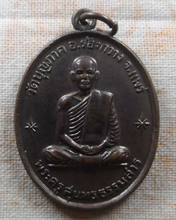 เหรียญพระครูสุนทรธรรมสาร วัดบุญภาค จ.แพร่ ปี๒๕๑๖