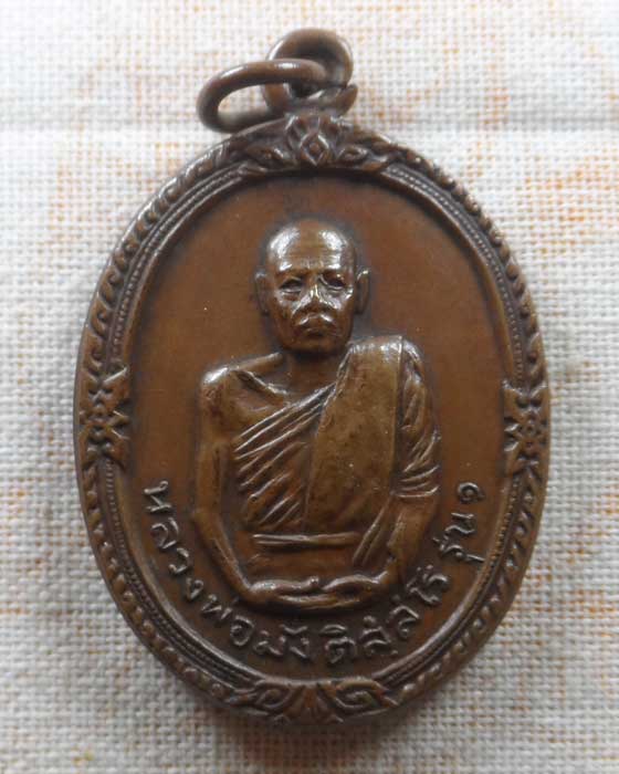 เหรียญหลวงพ่อมั่ง ติสฺสโร รุ่น๑ วัดชัยสิทธิ์ จ.แพร่ ปี๒๕๑๘ (บล็อคนิยม)