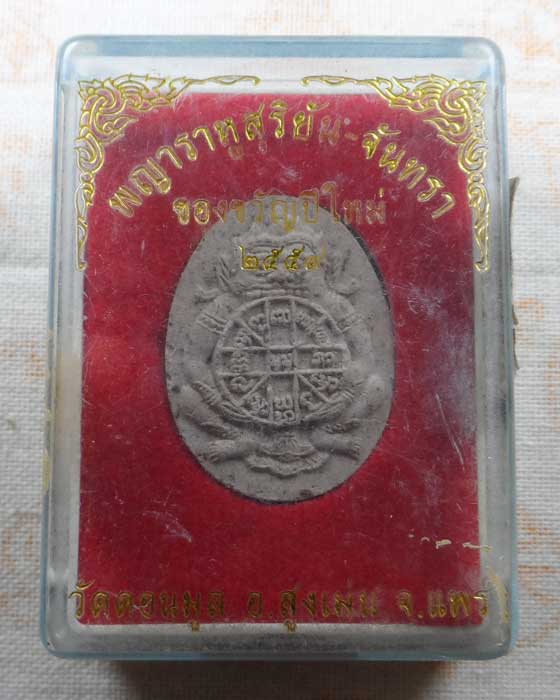 พญาราหูสุริยัน-จันทรา วัดดอนมูล จ.แพร่ ปี๒๕๕๙