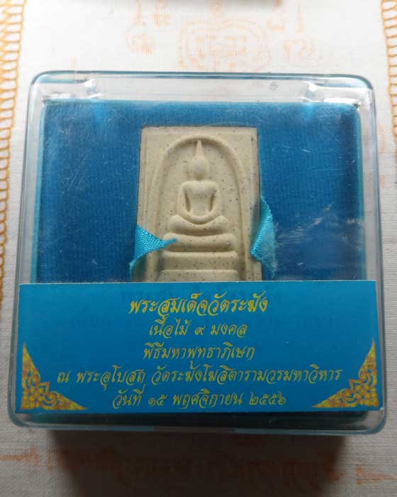 พระสมเด็จวัดระฆัง (พิมพ์ใหญ่) เนื้อไม้ ๙ มงคล ปี๒๕๕๖