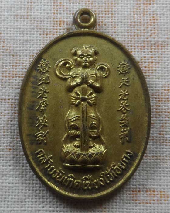 เหรียญคล้ายวันเกิด เซียงใบ้เอียกง 