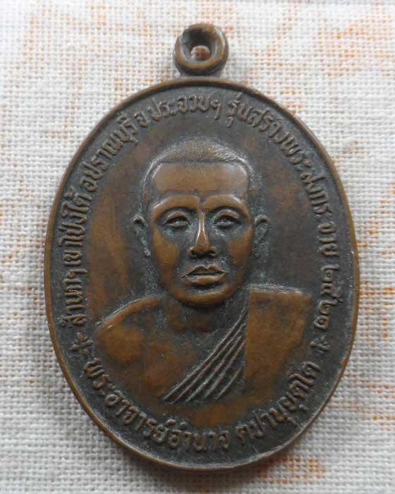 เหรียญพระอาจารย์อำนาจ สำนักสงฆ์เขาโป่งใต้ จ.ประจวบคีรีขันธ์ ปี๒๕๒๑