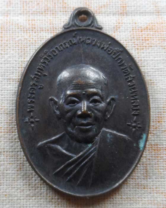 เหรียญหลวงพ่อปึก วัดสวนหลวง จ.สมุทรสงคราม ปี๒๕๑๘