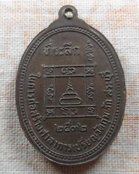 เหรียญหลวงพ่อคร้าม วัดกุ่มหัก จ.สระบุรี ปี๒๕๓๒