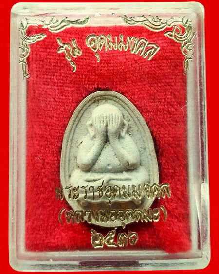 พระปิดตา หลวงพ่ออุตตมะ วัดวังก์วิเวการาม จ.กาญจนบุรี รุ่นอุดมมงคล ตะกรุดทองคำ สวยมากค่ะ