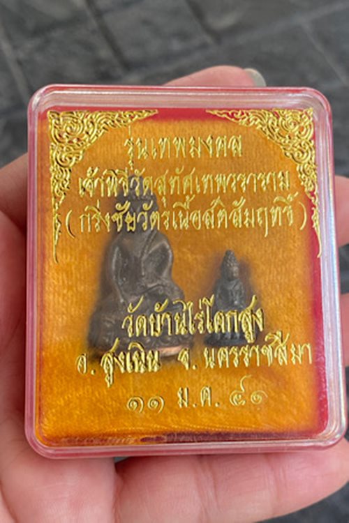 พระกริ่ง - พระชัยวัฒน์ รุ่นเทพมงคล วัดบ้านไร่โคกสูง เนื้อสัมฤทธิ์ ตอกโค๊ด ปี 2541 มาพร้อมกล่องเดิม