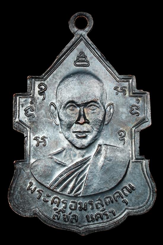 เหรียญรุ่นแรก หลวงพ่อโบ วัดศิลาชลเขต (วัดหิน) อ.สิชล ปี 2505 จ.นครศรีธรรมราช สภาพสวยครับ