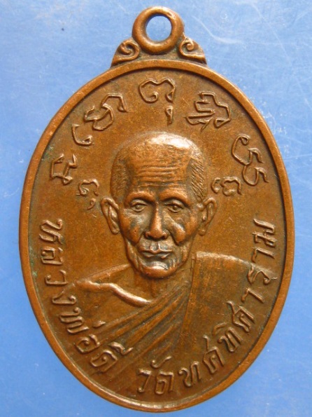 เหรียญหลวงพ่อดี วัดทศทิศาราม ปทุมธานี ปี2525