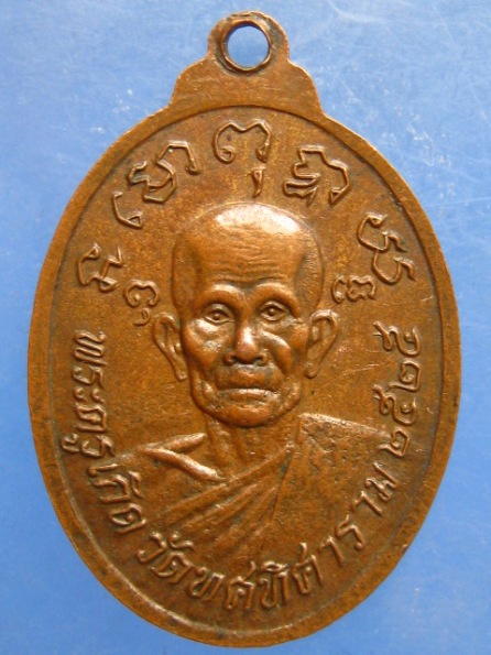 เหรียญหลวงพ่อดี วัดทศทิศาราม ปทุมธานี ปี2525