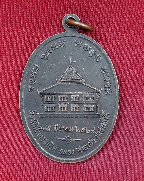 เหรียญหลวงพ่อน้อย อายุ73ปี วัดหนองโพ จ.นครสวรรค์ ปี2524 (ศิษย์หลวงพ่อเดิม)