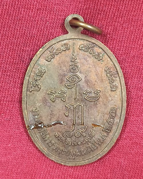 เหรียญ๑๕๐ปี พระปฐมเจดีย์ ปี46 จ.นครปฐม