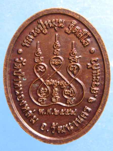 เหรียญเม็ดแตง หลวงปู่หมุน วัดป่าหนองหล่ม สระแก้ว ปี2559