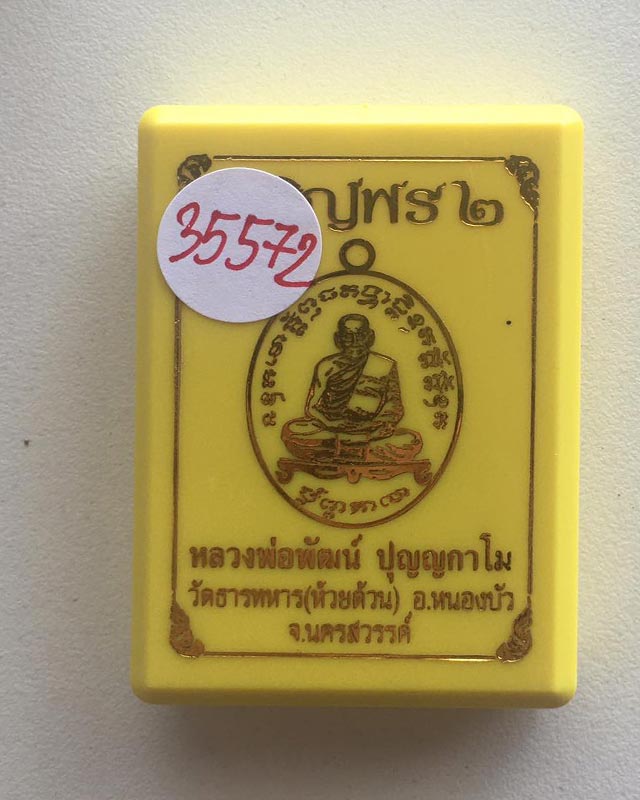 เหรียญเจริญพร2 หลวงพ่อพัฒน์ วัดห้วยด้วน จ.นครสวรรค์ ปี2563 เนื้อทองเเดงมันปู