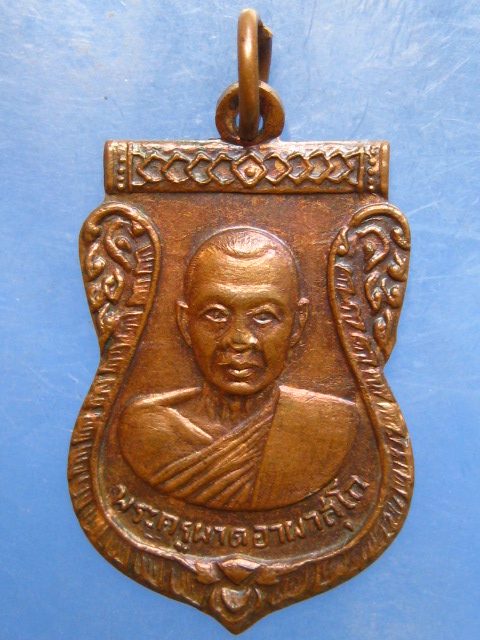 เหรียญพระครูผาด วัดโพธิ์ทอง สุพรรณบุรี รุ่น 1 ปี2519