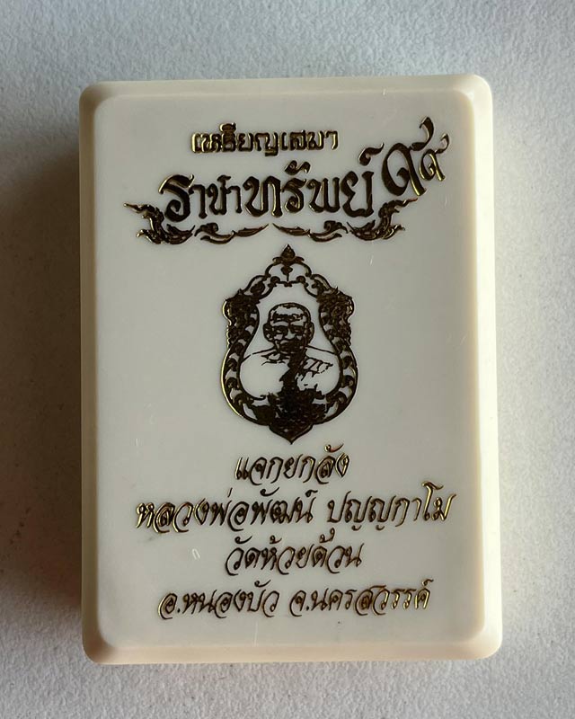 หลวงพ่อพัฒน์ ปุญฺญกาโม วัดห้วยด้วน จ.นครสวรรค์ รุ่นราชาทรัพย์99 หลังปลา การเงินหมุนเวียนเนื้อนวะโลหะ