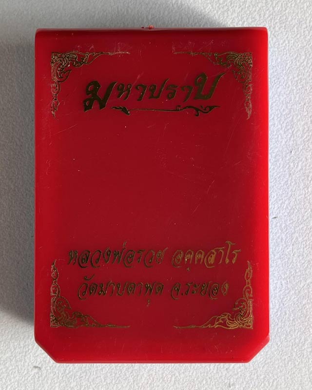 หลวงพ่อรวย วัดมาบตาพุด ระยอง  รุ่น มหาปราบ ฝังพลอย