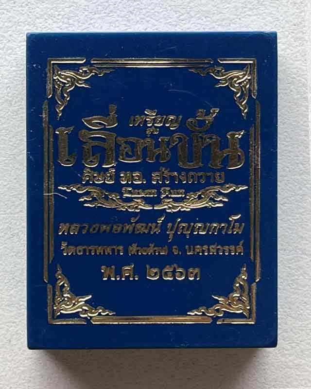 หลวงพ่อพัฒน์ ปุญฺญกาโม วัดห้วยด้วน จ.นครสวรรค์ รุ่น เลื่อนขั้น ศิษย์ ทบ สร้างถวาย (หันข้างรุ่นแรก)
