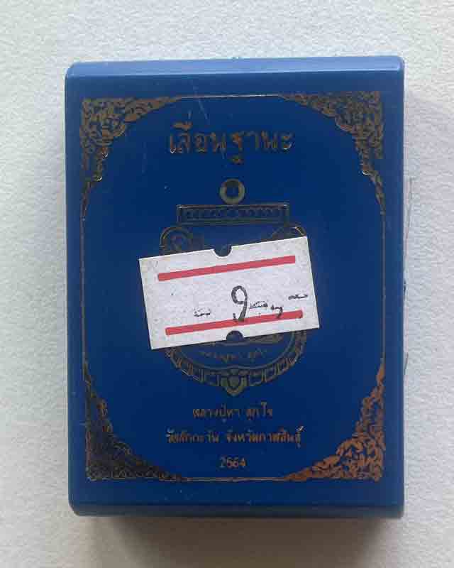 หลวงปู่หา สุภโร (หลวงปู่ไดโนเสาร์) วัดสักกะวัน จังหวัดกาฬสินธุ์ เลื่อนฐานะ กล่องเดิม