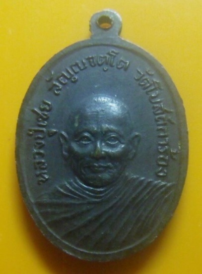 **เบา​ๆ​**เหรียญหลวงพ่อสุโข หลังหลวงปู่เชย วัดโบสถ์การ้อง จ.นครนายก**สวยๆ