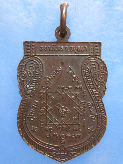 เหรียญหลวงพ่อคุ้ม วัดบางไทร อยุธยา